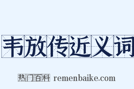 韦放传近义词是什么意思的图片